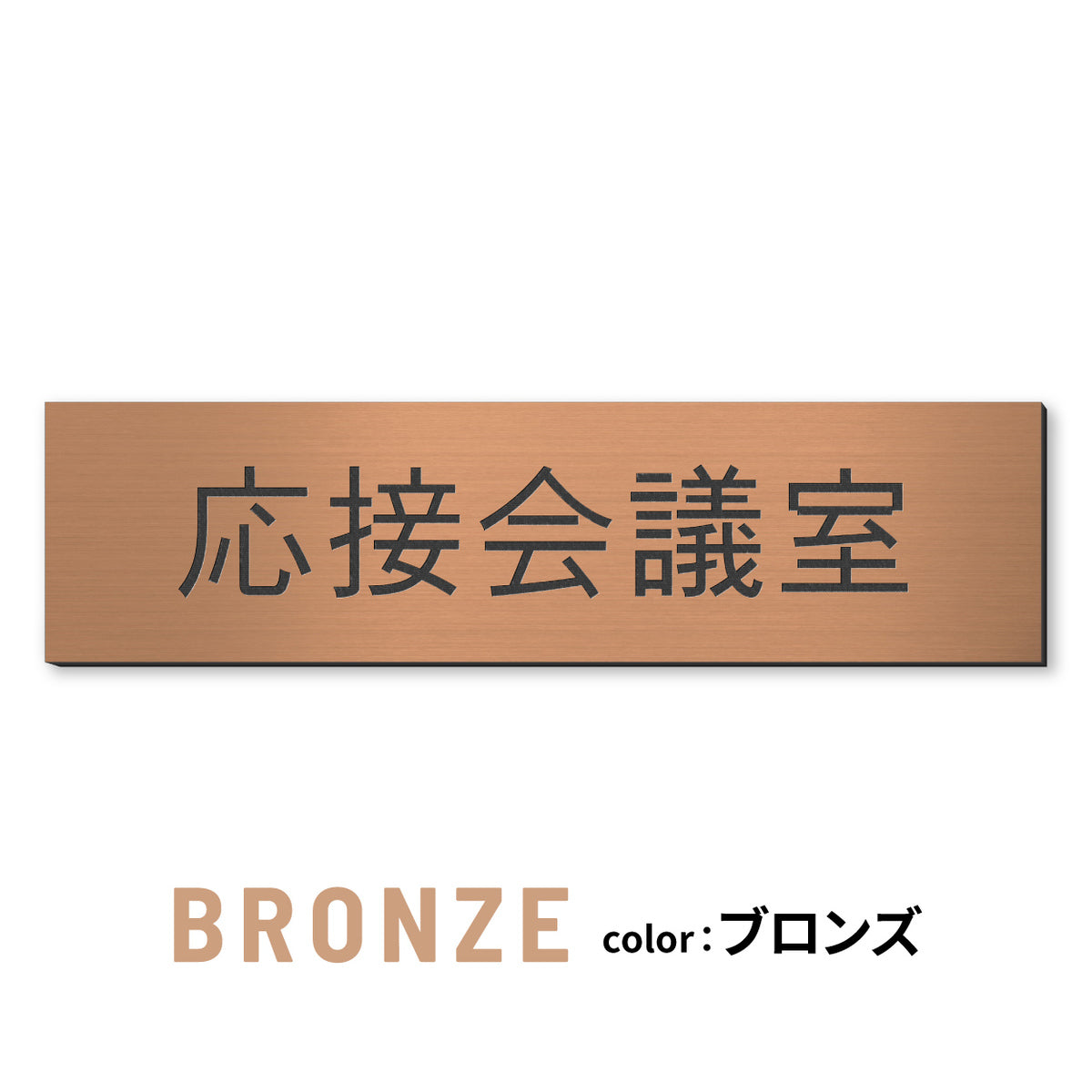室名プレート (応接室 会議室 会議室 小会議室 大会議室 ConferenceRoom MeetingRoom 打ち合わせ室 応接会議室) 室名札 金属調 ステンレス調 シルバー 真鍮風ゴールド 銅板風ブロンズ ルームプレート ドアプレート ネームプレート ドアサイン おしゃれ 室名サイン 表示サイン シール式 アクリル製 (配送2)