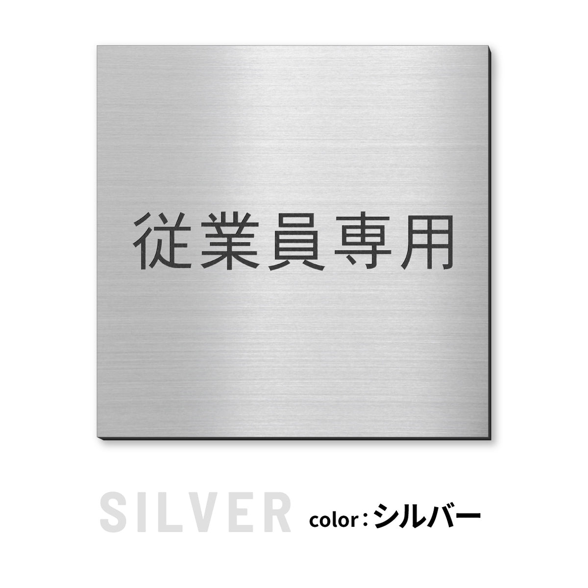室名プレート 正方形 (STAFF ONLY 関係者以外立入禁止 PRIVATE 従業員専用 立入禁止 NO ENTRY) 室名札 金属調 ステンレス調 シルバー 真鍮風ゴールド 銅板風ブロンズ ルームプレート ドアプレート ネームプレート ドアサイン おしゃれ 室名サイン 表示サイン シール式 アクリル製 (配送2)