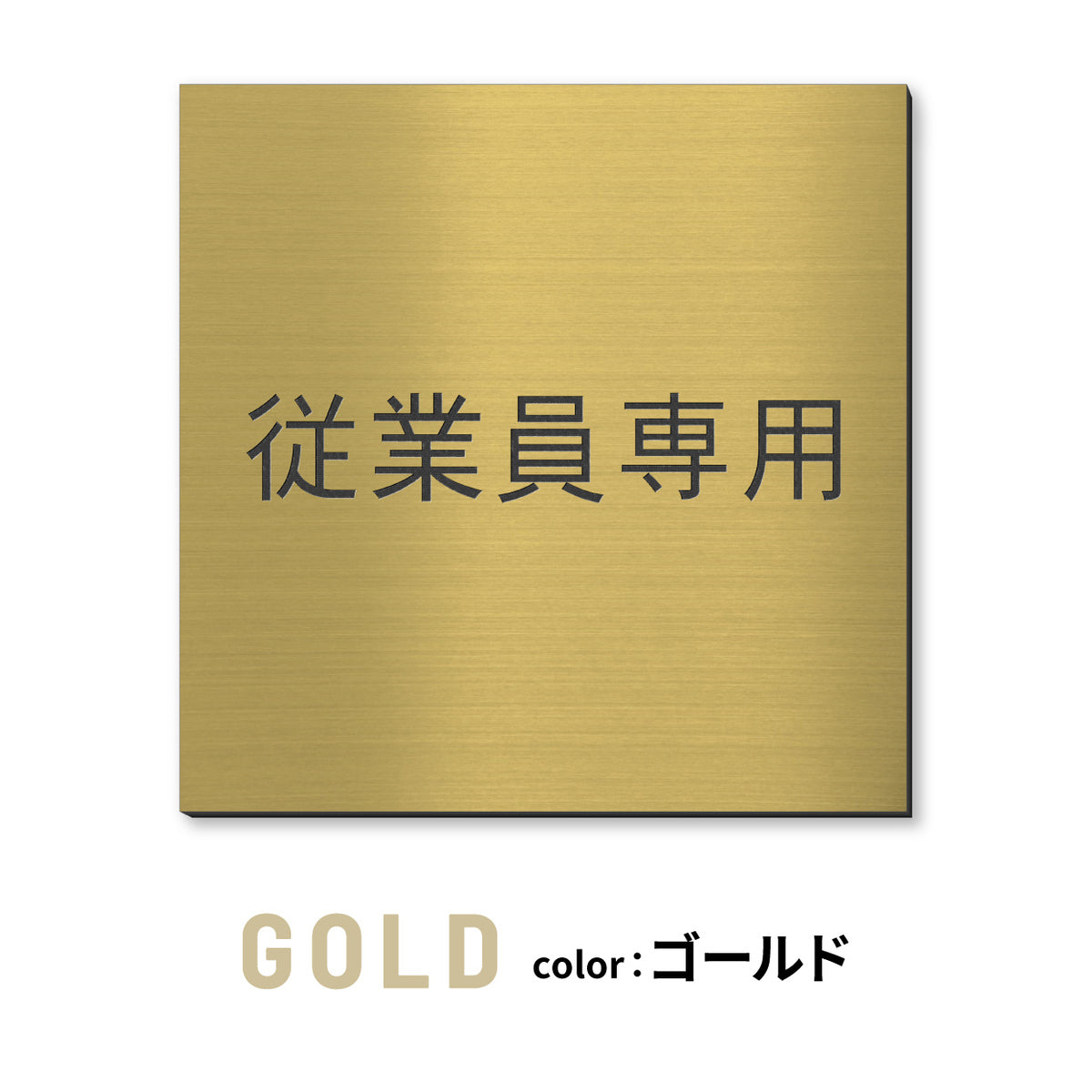 室名プレート 正方形 (STAFF ONLY 関係者以外立入禁止 PRIVATE 従業員専用 立入禁止 NO ENTRY) 室名札 金属調 ステンレス調 シルバー 真鍮風ゴールド 銅板風ブロンズ ルームプレート ドアプレート ネームプレート ドアサイン おしゃれ 室名サイン 表示サイン シール式 アクリル製 (配送2)