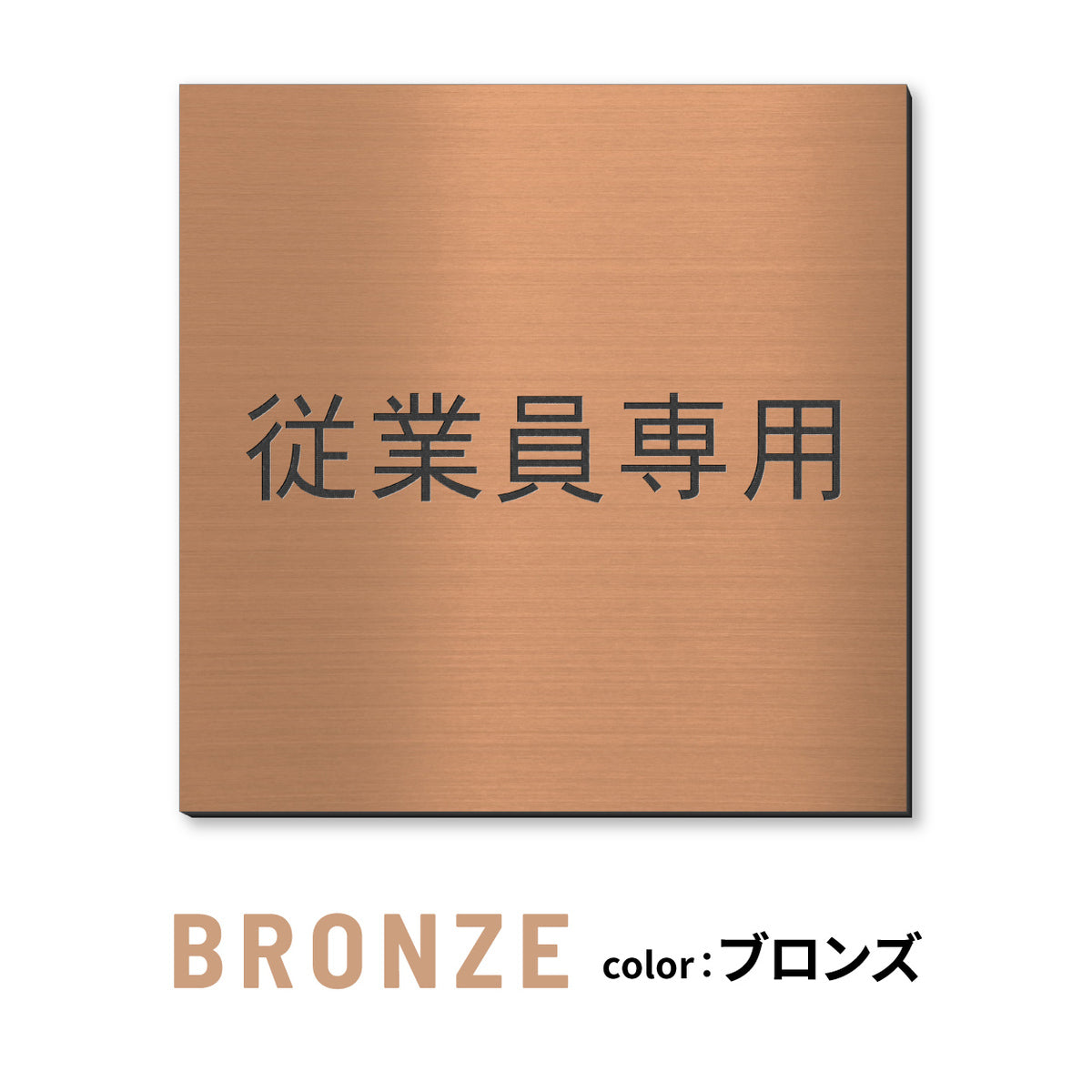 室名プレート 正方形 (STAFF ONLY 関係者以外立入禁止 PRIVATE 従業員専用 立入禁止 NO ENTRY) 室名札 金属調 ステンレス調 シルバー 真鍮風ゴールド 銅板風ブロンズ ルームプレート ドアプレート ネームプレート ドアサイン おしゃれ 室名サイン 表示サイン シール式 アクリル製 (配送2)
