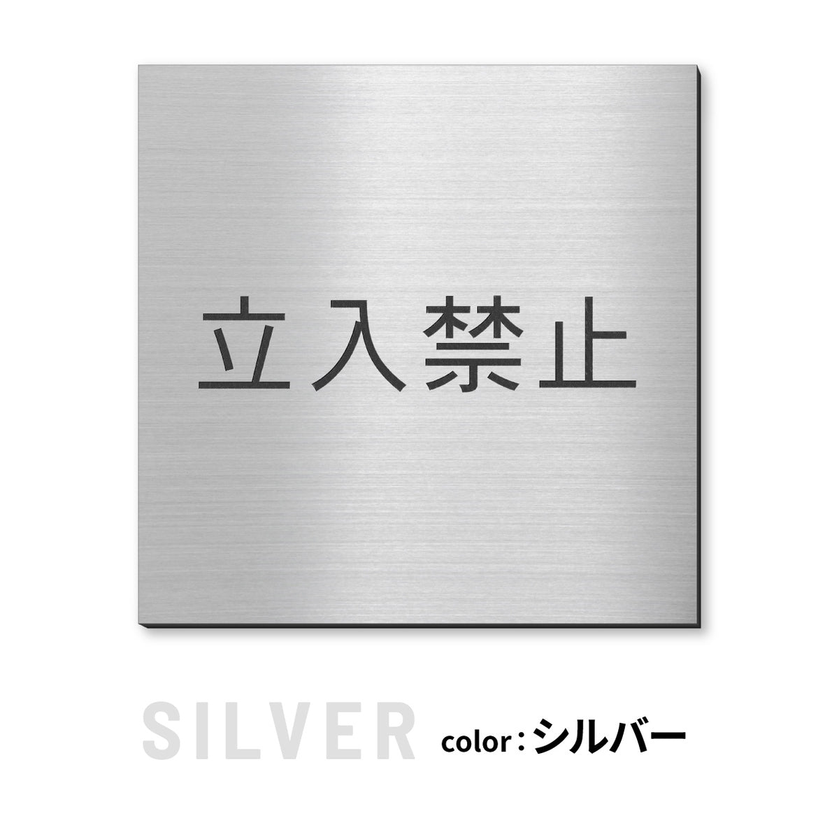 室名プレート 正方形 (STAFF ONLY 関係者以外立入禁止 PRIVATE 従業員専用 立入禁止 NO ENTRY) 室名札 金属調 ステンレス調 シルバー 真鍮風ゴールド 銅板風ブロンズ ルームプレート ドアプレート ネームプレート ドアサイン おしゃれ 室名サイン 表示サイン シール式 アクリル製 (配送2)