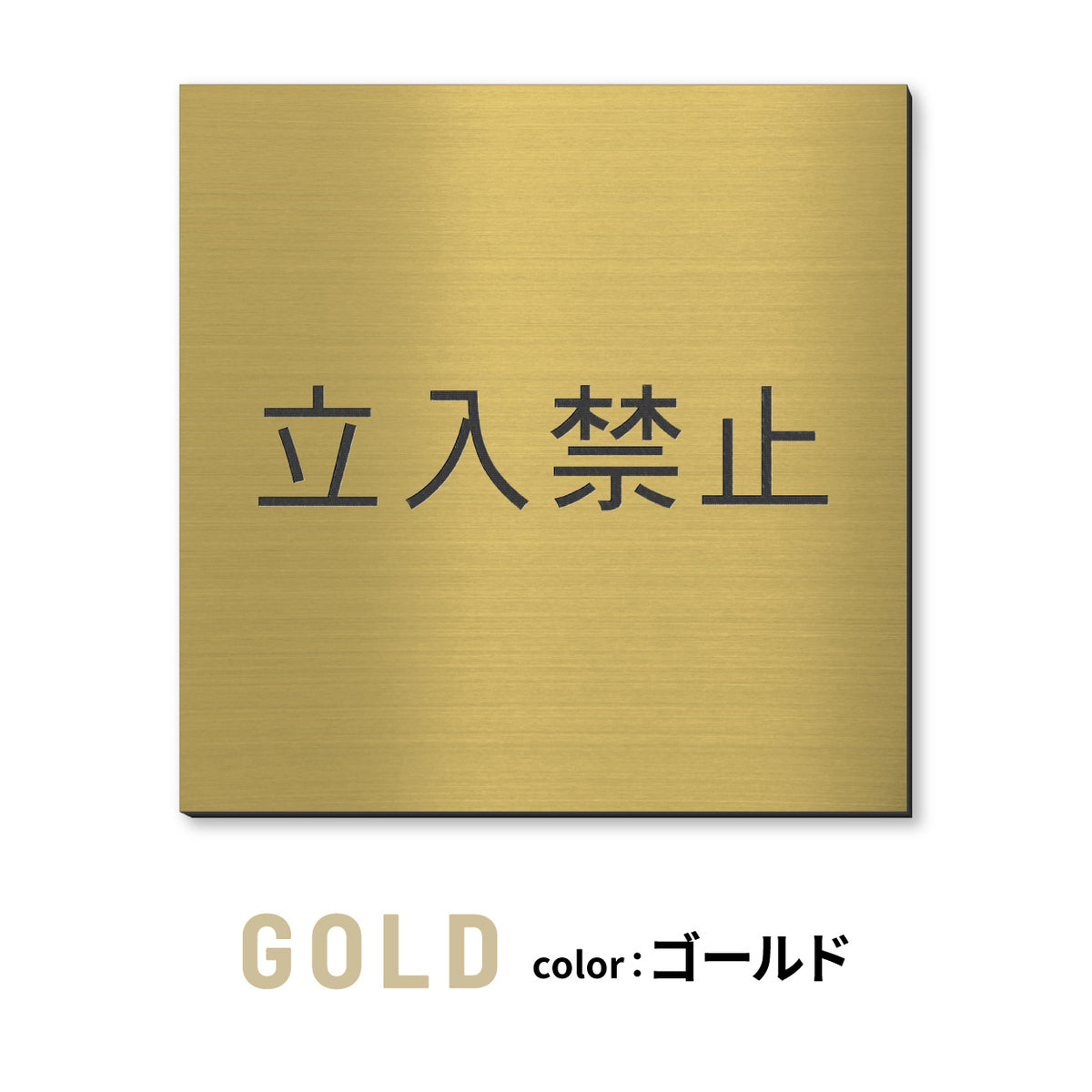 室名プレート 正方形 (STAFF ONLY 関係者以外立入禁止 PRIVATE 従業員専用 立入禁止 NO ENTRY) 室名札 金属調 ステンレス調 シルバー 真鍮風ゴールド 銅板風ブロンズ ルームプレート ドアプレート ネームプレート ドアサイン おしゃれ 室名サイン 表示サイン シール式 アクリル製 (配送2)