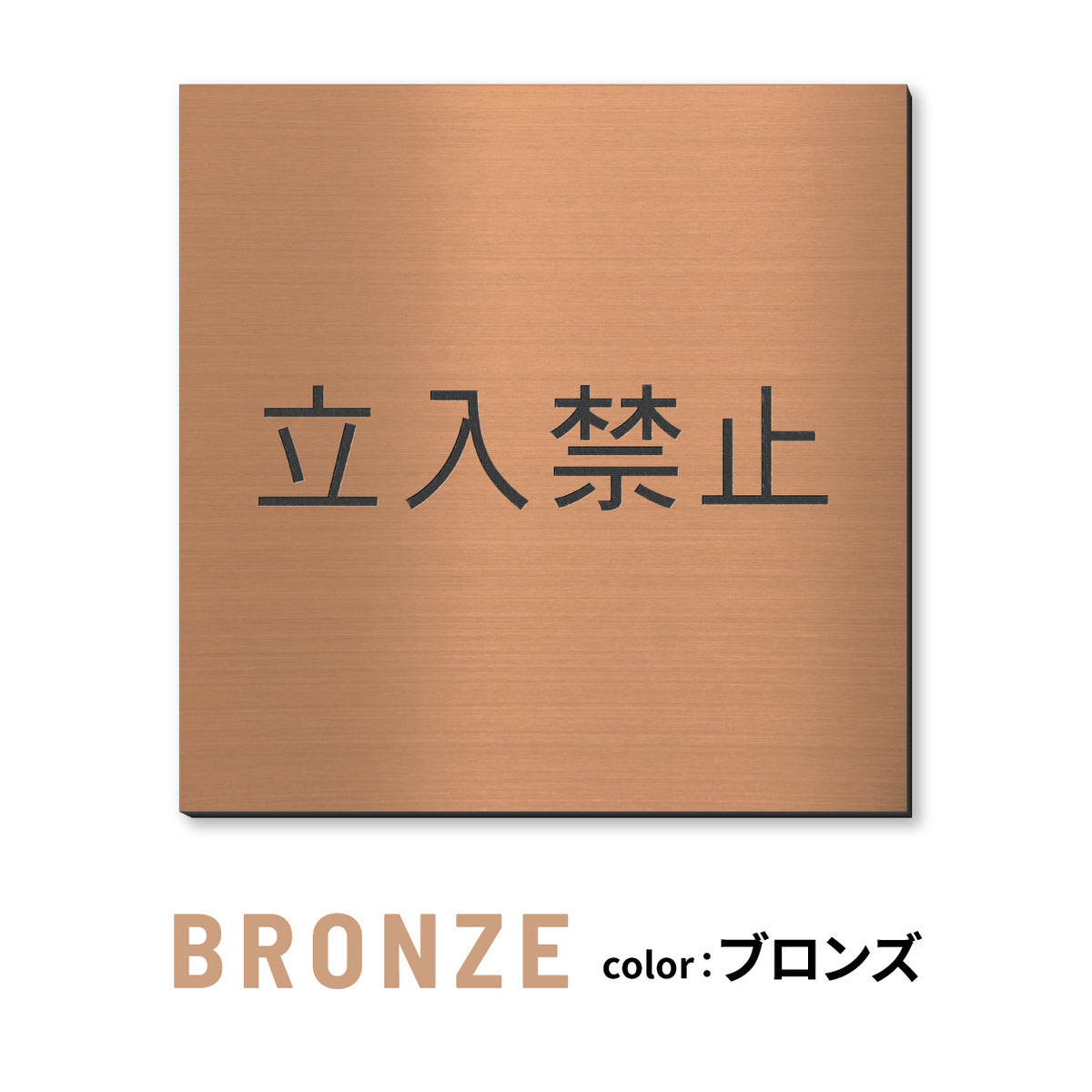 室名プレート 正方形 (STAFF ONLY 関係者以外立入禁止 PRIVATE 従業員専用 立入禁止 NO ENTRY) 室名札 金属調 ステンレス調 シルバー 真鍮風ゴールド 銅板風ブロンズ ルームプレート ドアプレート ネームプレート ドアサイン おしゃれ 室名サイン 表示サイン シール式 アクリル製 (配送2)