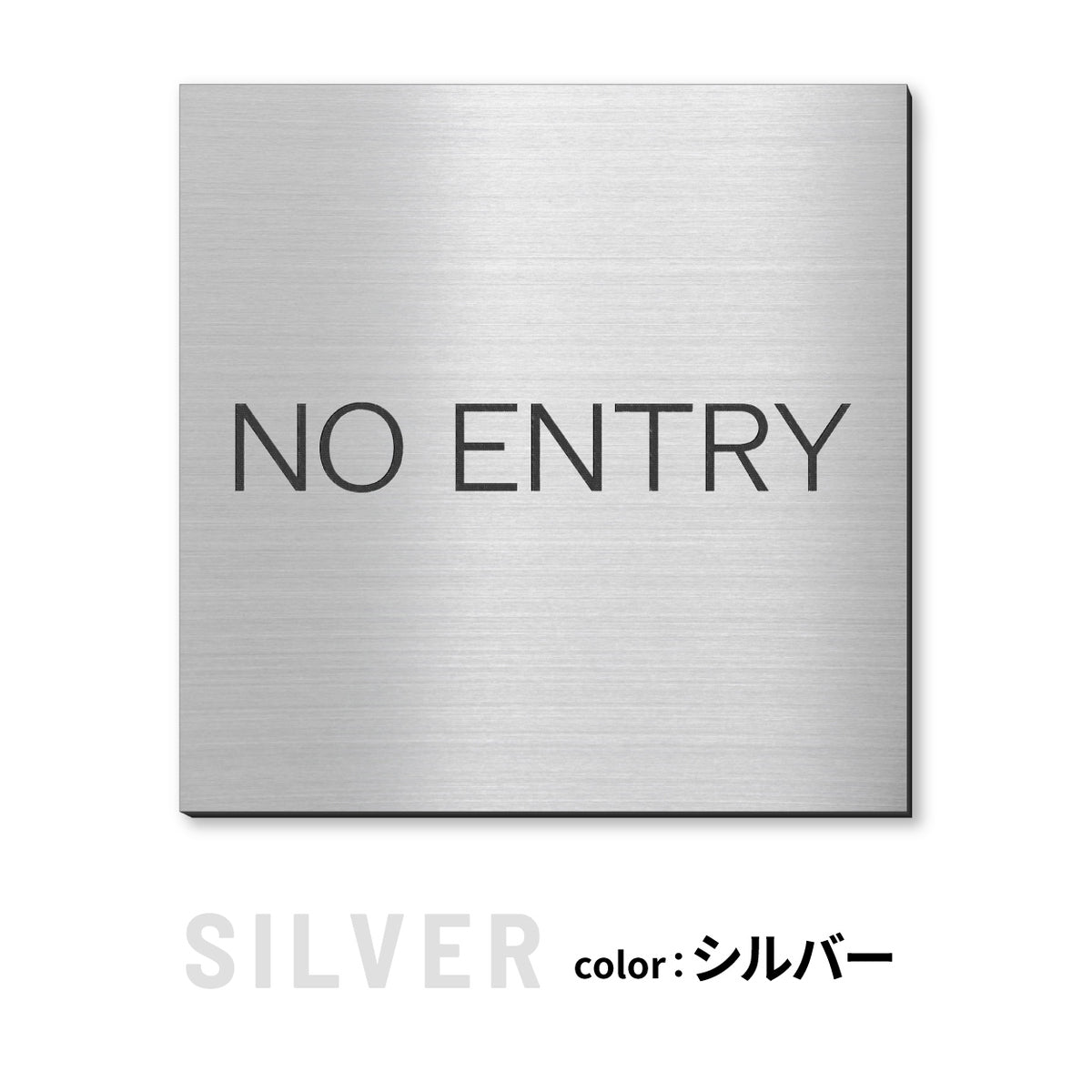 室名プレート 正方形 (STAFF ONLY 関係者以外立入禁止 PRIVATE 従業員専用 立入禁止 NO ENTRY) 室名札 金属調 ステンレス調 シルバー 真鍮風ゴールド 銅板風ブロンズ ルームプレート ドアプレート ネームプレート ドアサイン おしゃれ 室名サイン 表示サイン シール式 アクリル製 (配送2)