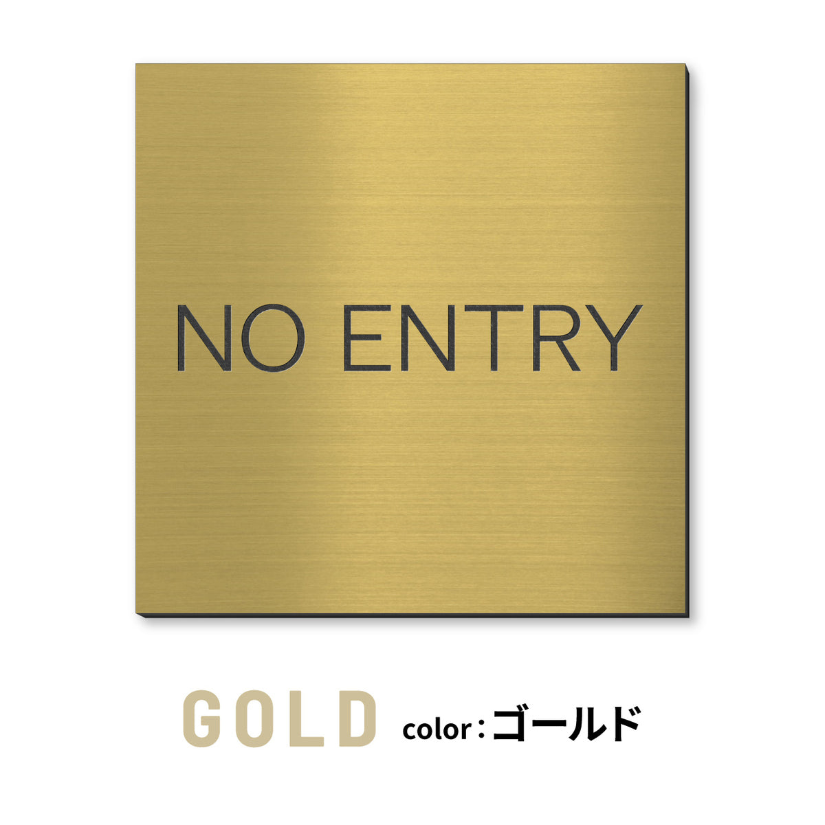 室名プレート 正方形 (STAFF ONLY 関係者以外立入禁止 PRIVATE 従業員専用 立入禁止 NO ENTRY) 室名札 金属調 ステンレス調 シルバー 真鍮風ゴールド 銅板風ブロンズ ルームプレート ドアプレート ネームプレート ドアサイン おしゃれ 室名サイン 表示サイン シール式 アクリル製 (配送2)