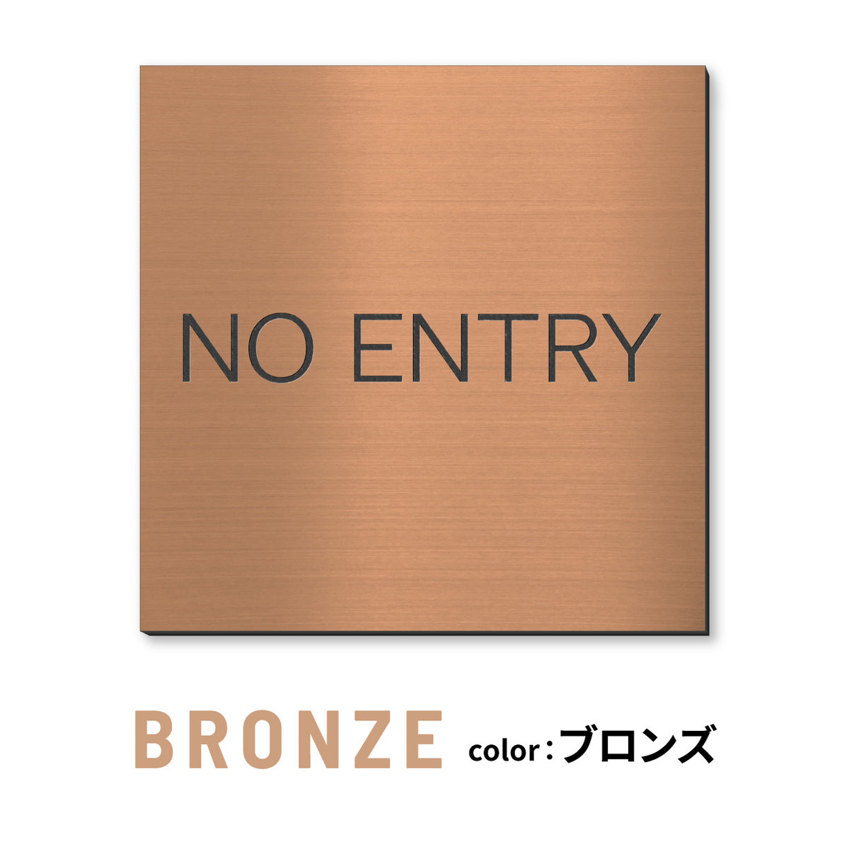 室名プレート 正方形 (STAFF ONLY 関係者以外立入禁止 PRIVATE 従業員専用 立入禁止 NO ENTRY) 室名札 金属調 ステンレス調 シルバー 真鍮風ゴールド 銅板風ブロンズ ルームプレート ドアプレート ネームプレート ドアサイン おしゃれ 室名サイン 表示サイン シール式 アクリル製 (配送2)