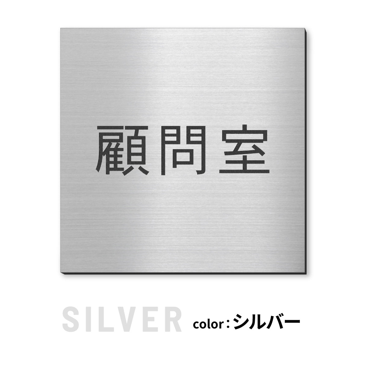室名プレート 正方形 (受付 待合室 事務所 事務室 休憩室 OFFICE 会長室 仮眠室 給湯室 社長室 食堂 書庫 資料室 倉庫 相談室 多目的室 役員室 来客用 顧問室 秘書室 会計) 室名札 金属調 ステンレス調 シルバー 真鍮風ゴールド 銅板風ブロンズ ルームプレート ドアプレート ネームプレート ドアサイン おしゃれ 室名サイン 表示サイン シール式 アクリル製 (配送2)