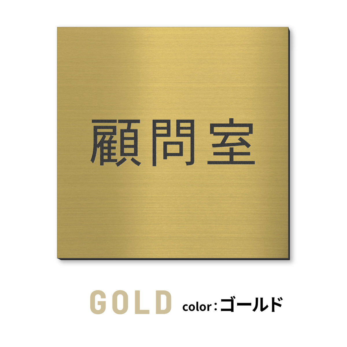 室名プレート 正方形 (受付 待合室 事務所 事務室 休憩室 OFFICE 会長室 仮眠室 給湯室 社長室 食堂 書庫 資料室 倉庫 相談室 多目的室 役員室 来客用 顧問室 秘書室 会計) 室名札 金属調 ステンレス調 シルバー 真鍮風ゴールド 銅板風ブロンズ ルームプレート ドアプレート ネームプレート ドアサイン おしゃれ 室名サイン 表示サイン シール式 アクリル製 (配送2)