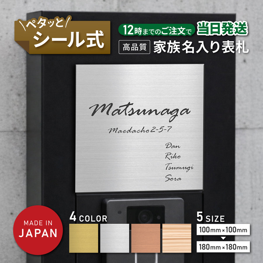 家族全員の名前を連名で刻印できる英文字専用デザインの家族表札。シルバー、ゴールド、ブロンズ、木目調の4色展開。SSからLLサイズまで選べる軽量アクリル製で、戸建ての門柱やポストにシールで簡単に貼れる屋外対応ネームプレート。