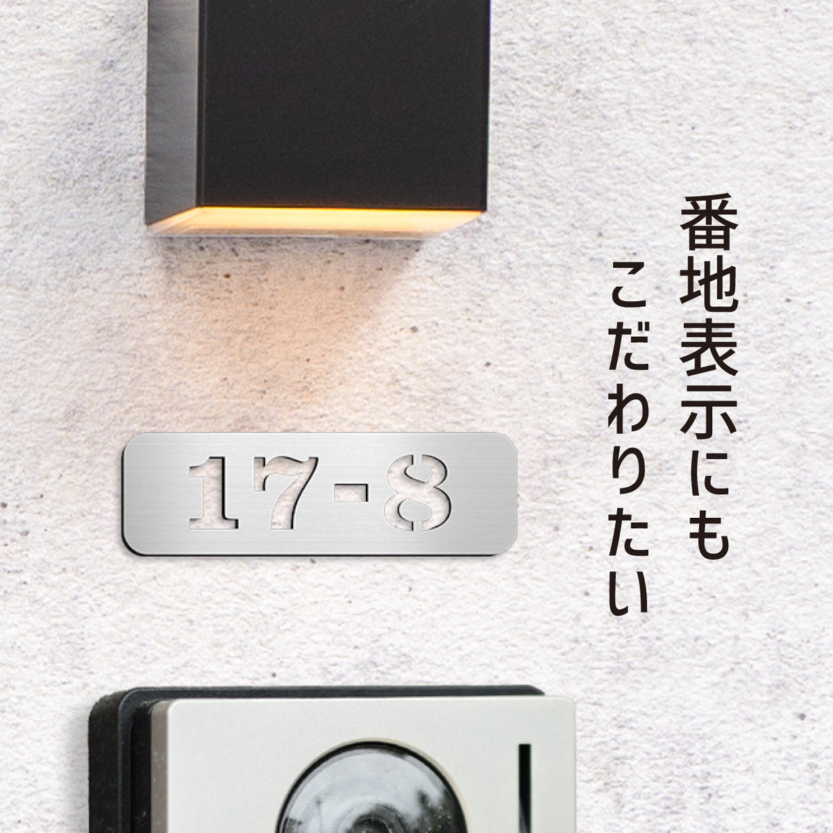 【~12時注文で当日発送】番地 プレート 表札 ポスト 【番地のみ 1行専用】 ナンバープレート 門柱 両面テープ シール式 S~L 5色 ブラック ホワイト シルバー ステンレス調 ゴールド 真鍮風 ブロンズ 銅板風 マンション 部屋番号 屋外対応 日本製アクリル 数字  (配送2)