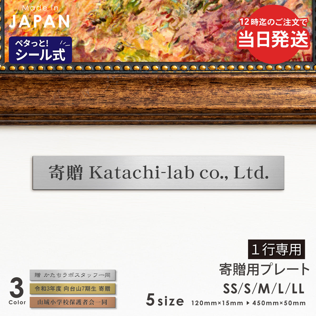 1行専用の寄贈プレート。SS-LLの豊富なサイズとステンレス調・真鍮風など4色。寄贈者名や日付を刻印できる当日発送可能な記念銘板。