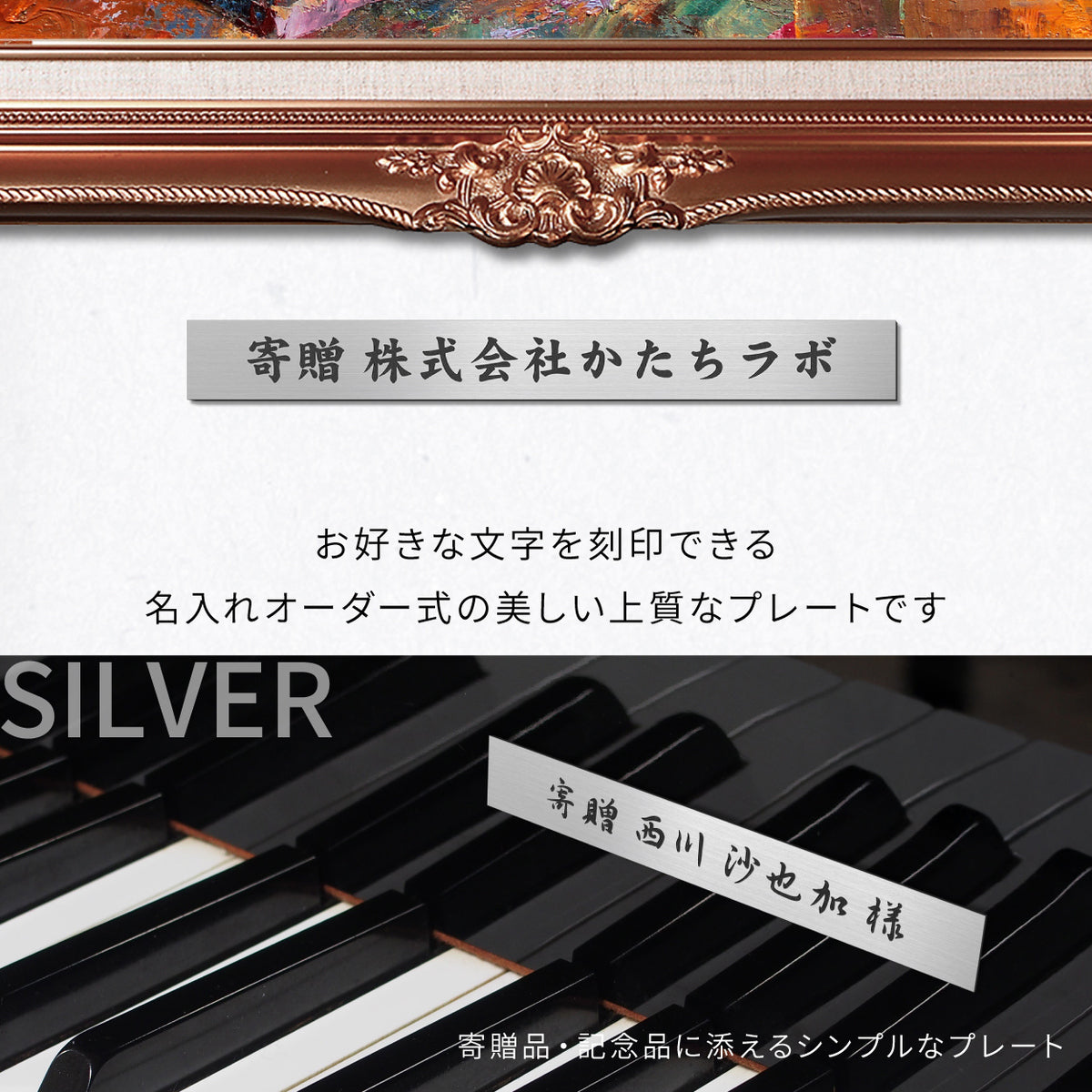 【~12:00注文で当日発送】寄贈プレート 1行専用 SS-LL 名入れ無料 金属調 シルバー ステンレス調 ゴールド 真鍮風 ブロンズ 銅板風 絵画 ネームプレート 寄贈 プレート 卒業 卒園 オーダー 竣工 創立 贈る 贈与 寄付 進呈 贈呈 記念 シール式 (配送5)