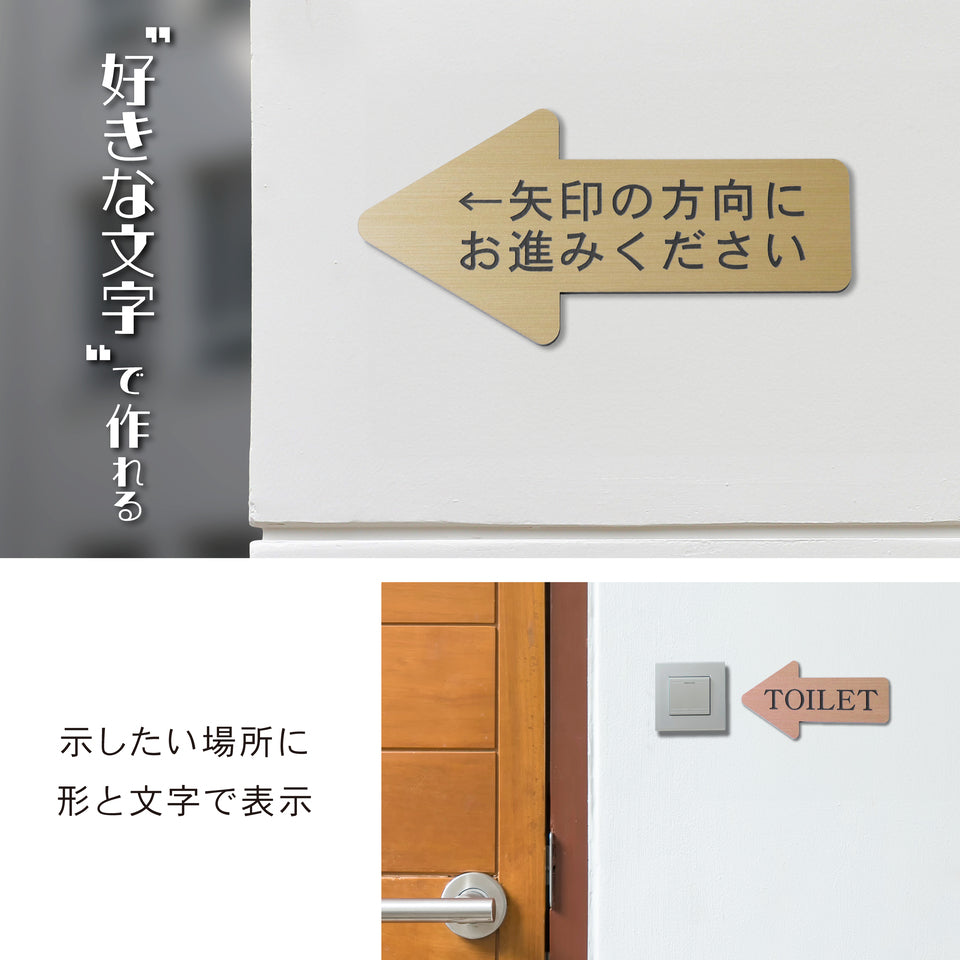 矢印 プレート 矢印型 表札 名入れ オーダー【好きな文字で製作】サインプレート ポスト 番地 宅配ボックス 方向 入口 出口 室名札 室名プレート 案内 表示 TOILET スタッフオンリー STAFF ONLY トイレマーク 防水 ドアプレート Arrow アロー ステンレス調 シール式 (配送2)