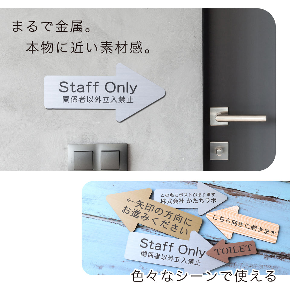 矢印 プレート 矢印型 表札 名入れ オーダー【好きな文字で製作】サインプレート ポスト 番地 宅配ボックス 方向 入口 出口 室名札 室名プレート 案内 表示 TOILET スタッフオンリー STAFF ONLY トイレマーク 防水 ドアプレート Arrow アロー ステンレス調 シール式 (配送2)