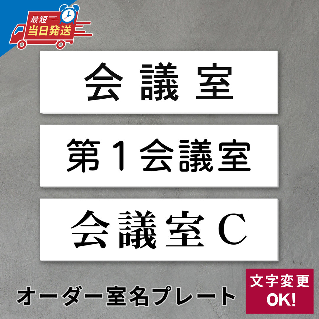 室名プレート 室名札 プレート シール式 貼るだけ【白色 1行】 (オーダーメイド 作成 会議室 大会議室 第1会議室 会議室A) 部屋名 ホワイト 黒い文字 UV印刷 サインプレート ルームプレート ドア 室名表示 ネームプレート 送料無料 (配送2)