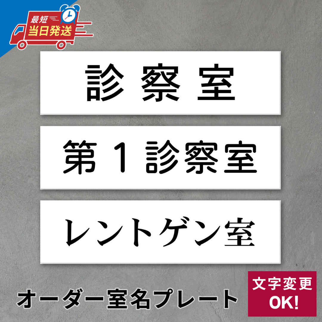 室名プレート 室名札 プレート シール式 貼るだけ【白色 1行】 (オーダーメイド 作成 診察室 第1診察室 処置室 レントゲン室) 部屋名 ホワイト 黒い文字 UV印刷 サインプレート ルームプレート ドア 室名表示 ネームプレート 送料無料 (配送2)