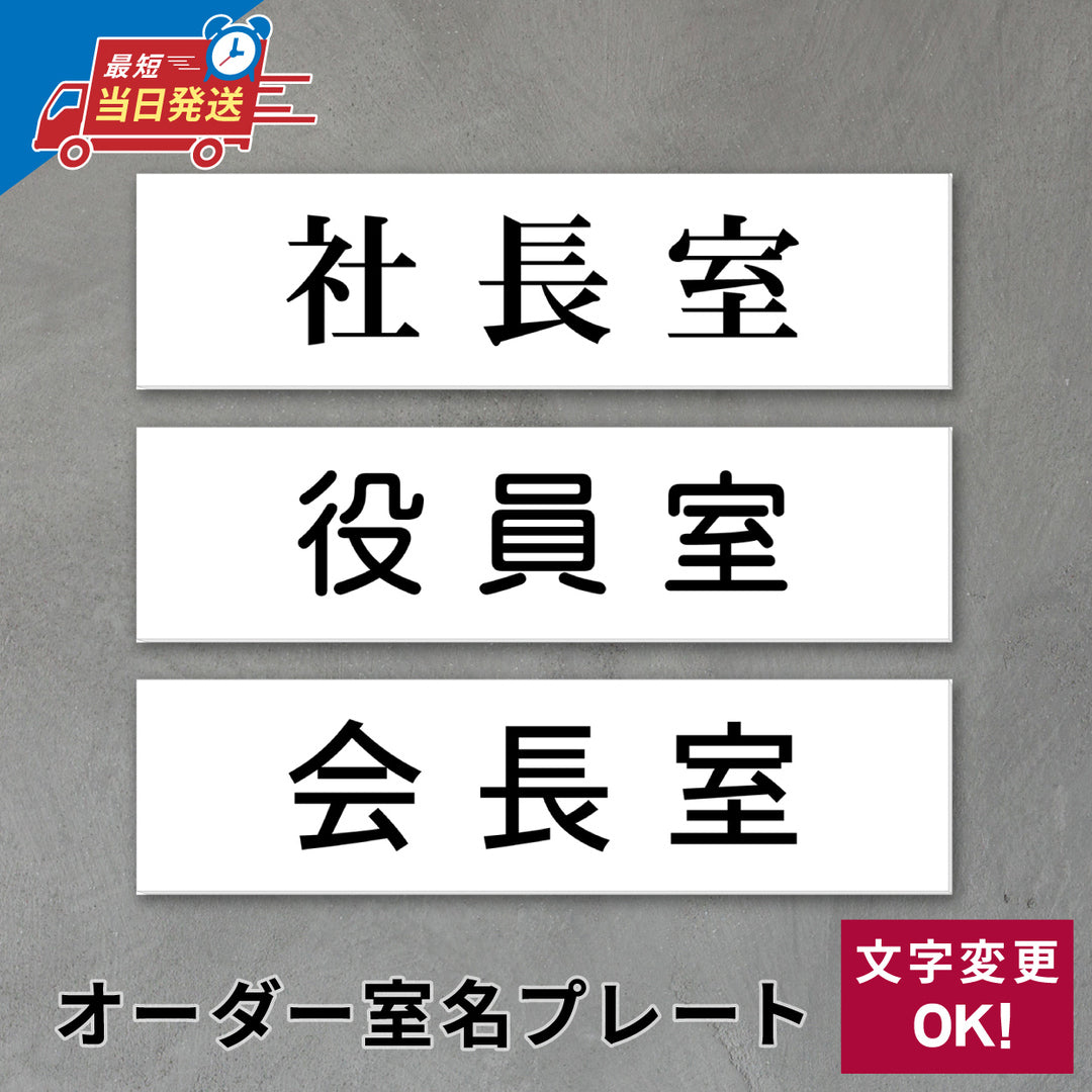 室名プレート 室名札 プレート シール式 貼るだけ【白色 1行】 (オーダーメイド 作成 会長室 役員室 社長室) 部屋名 ホワイト 黒い文字 UV印刷 サインプレート ルームプレート ドア 室名表示 ネームプレート 送料無料 (配送2)