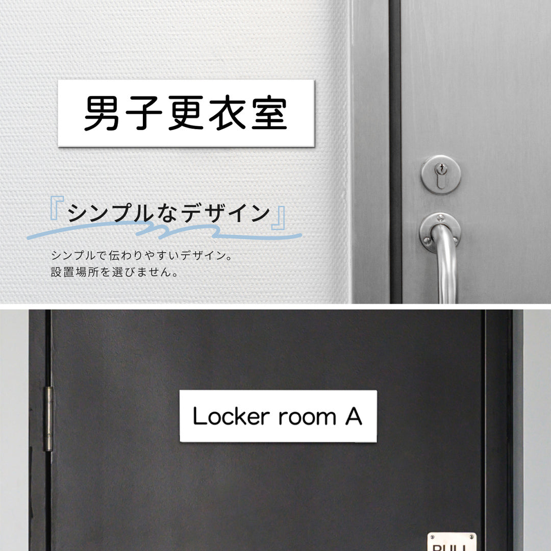 室名プレート 室名札 プレート シール式 貼るだけ【白色 1行】 (オーダーメイド 作成 男子更衣室 女子更衣室 更衣室) 部屋名 ホワイト 黒い文字 UV印刷 サインプレート ルームプレート ドア 室名表示 ネームプレート 送料無料 (配送2)