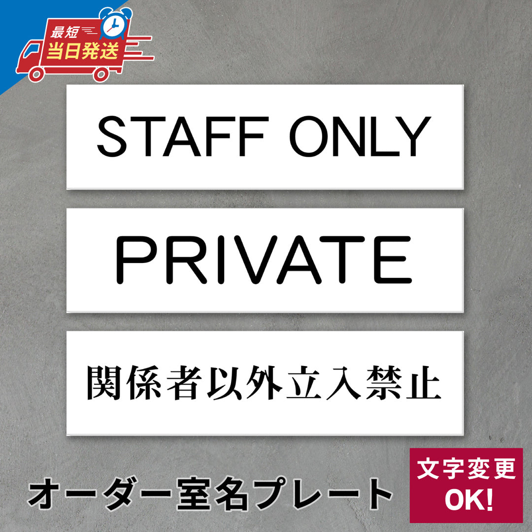 室名プレート 室名札 プレート シール式 貼るだけ【白色 1行】 (オーダーメイド 作成 関係者以外立入禁止 PRIVATE STAFF ONLY) 部屋名 ホワイト 黒い文字 UV印刷 サインプレート ルームプレート ドア 室名表示 ネームプレート 送料無料 (配送2)