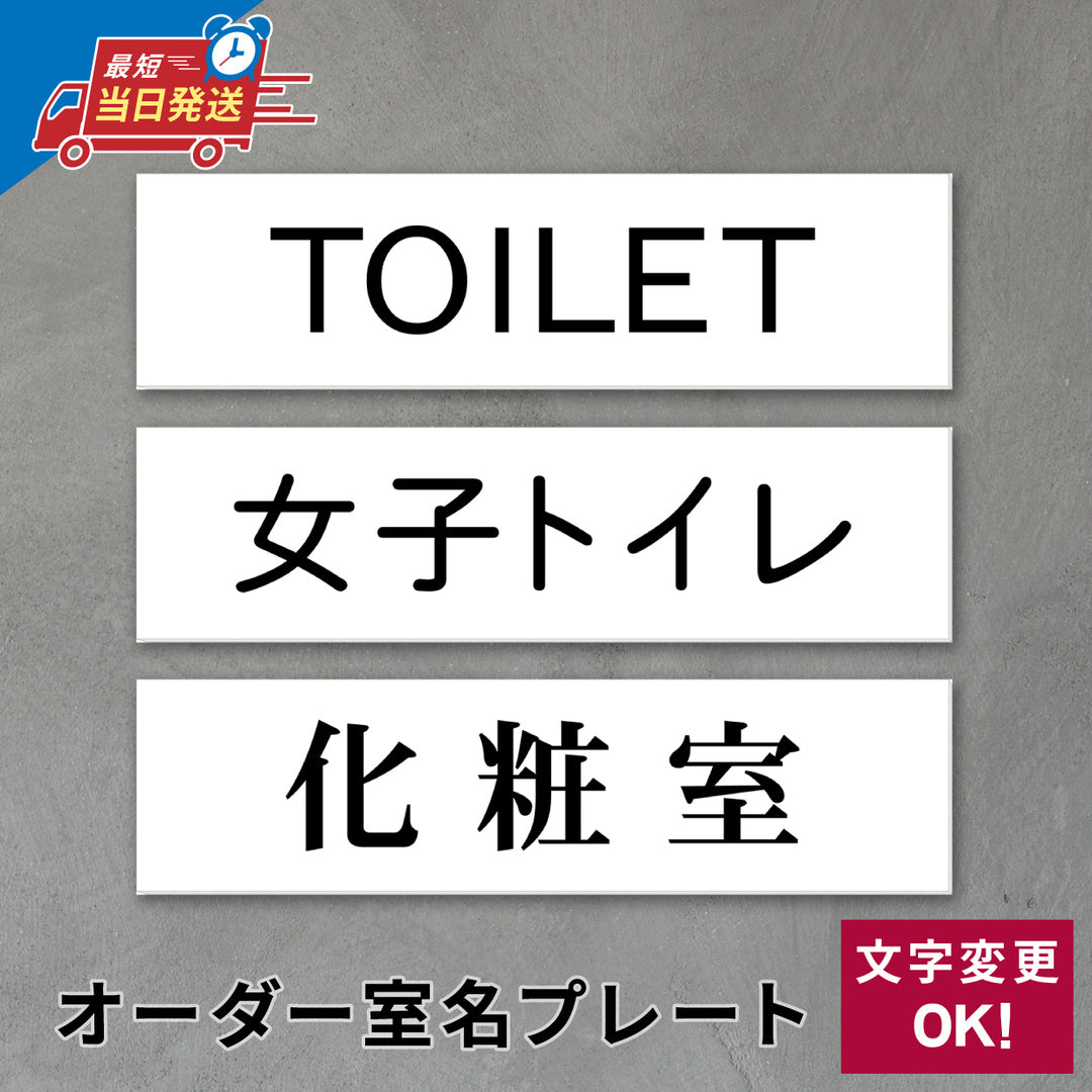 室名プレート 室名札 プレート シール式 貼るだけ【白色 1行】 (オーダーメイド 作成 男子トイレ 女子トイレ 化粧室 TOILET) 部屋名 ホワイト 黒い文字 UV印刷 サインプレート ルームプレート ドア 室名表示 ネームプレート 送料無料 (配送2)