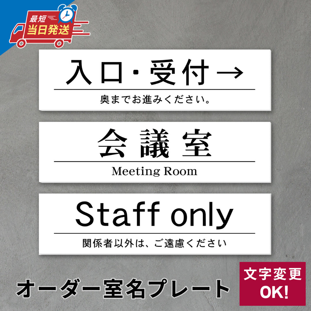 室名プレート 室名札 プレート シール式 貼るだけ【白色 2行】 (オーダーメイド 作成 Staff only関係者以外は、ご遠慮ください) 部屋名 ホワイト 黒い文字 UV印刷 サインプレート ルームプレート ドア 室名表示 ネームプレート 送料無料 (配送2)