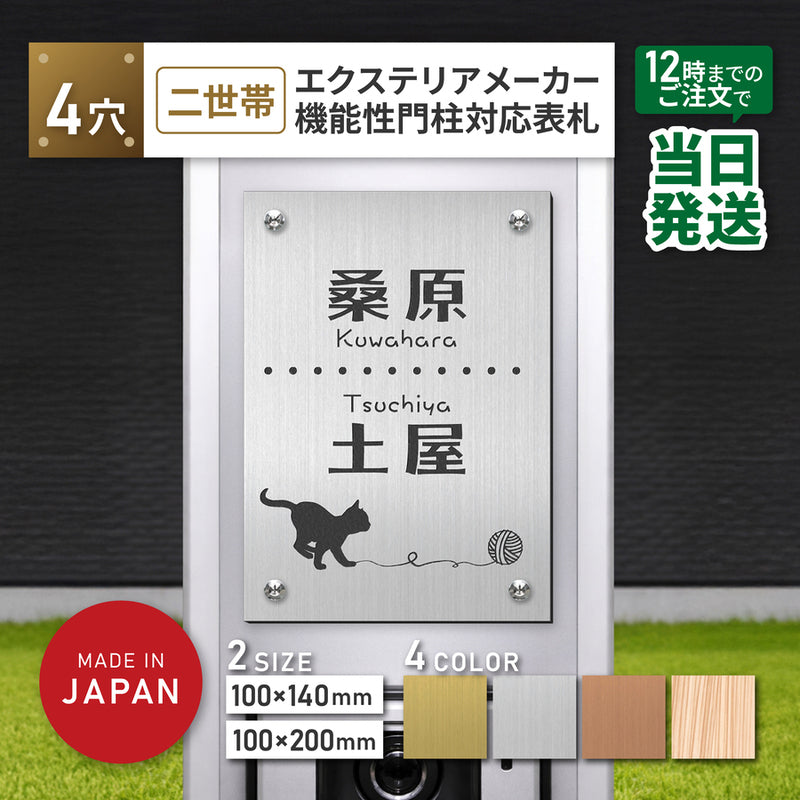 二世帯住宅対応の機能門柱用表札。4穴ビス止め式アクリル製で、100×140mm/100×200mmの2サイズ、4カラー展開。四国化成・トーシン・SIC・飯田産業・アーネストワンなどエクステリアメーカーのオリジナル門柱に対応し、二世帯の連名レイアウトで屋外使用もOK。