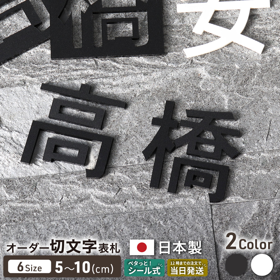 切り文字 表札 看板 5cm~10cm 漢字 ひらがな カタカナ アルファベット 数字 番地 記号 小さめ (ゴシック) ブラック ホワイト 艶消し マット 切文字 抜き文字 アイアン風 おしゃれ 軽い 屋外対応 シール式 (配送6)