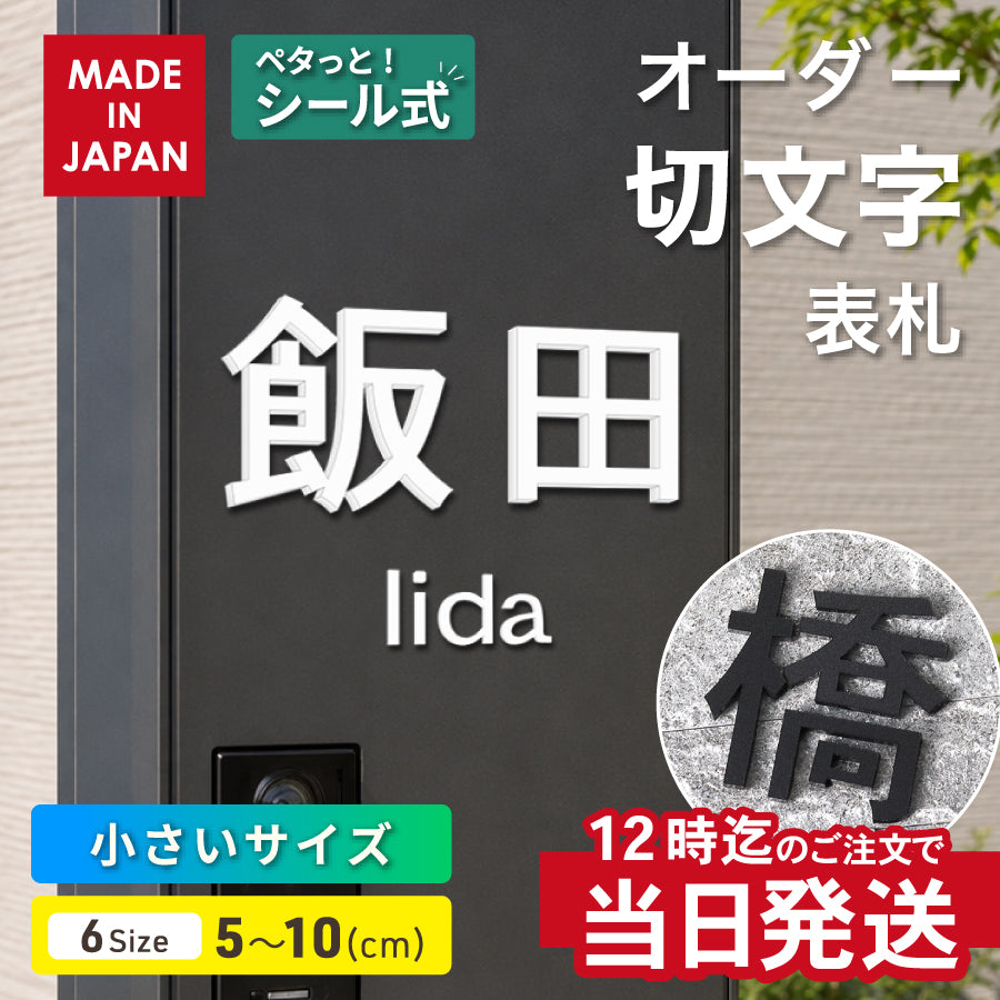 お名前を立体的に切り出したオーダー切文字表札。両面テープのシール式で壁やポストに貼るだけ。サイズは5〜10cmの6種類、ブラック・ホワイトの2色から選べる日本製。玄関や戸建ての表札におすすめ。
