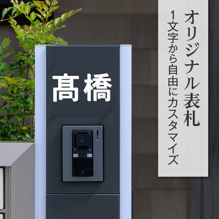 切り文字 表札 看板 5cm~10cm 漢字 ひらがな カタカナ アルファベット 数字 番地 記号 小さめ (ゴシック) ブラック ホワイト 艶消し マット 切文字 抜き文字 アイアン風 おしゃれ 軽い 屋外対応 シール式 (配送6)