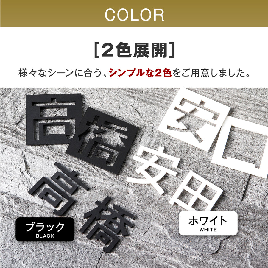 切り文字 表札 看板 5cm~10cm 漢字 ひらがな カタカナ アルファベット 数字 番地 記号 小さめ (ゴシック) ブラック ホワイト 艶消し マット 切文字 抜き文字 アイアン風 おしゃれ 軽い 屋外対応 シール式 (配送6)