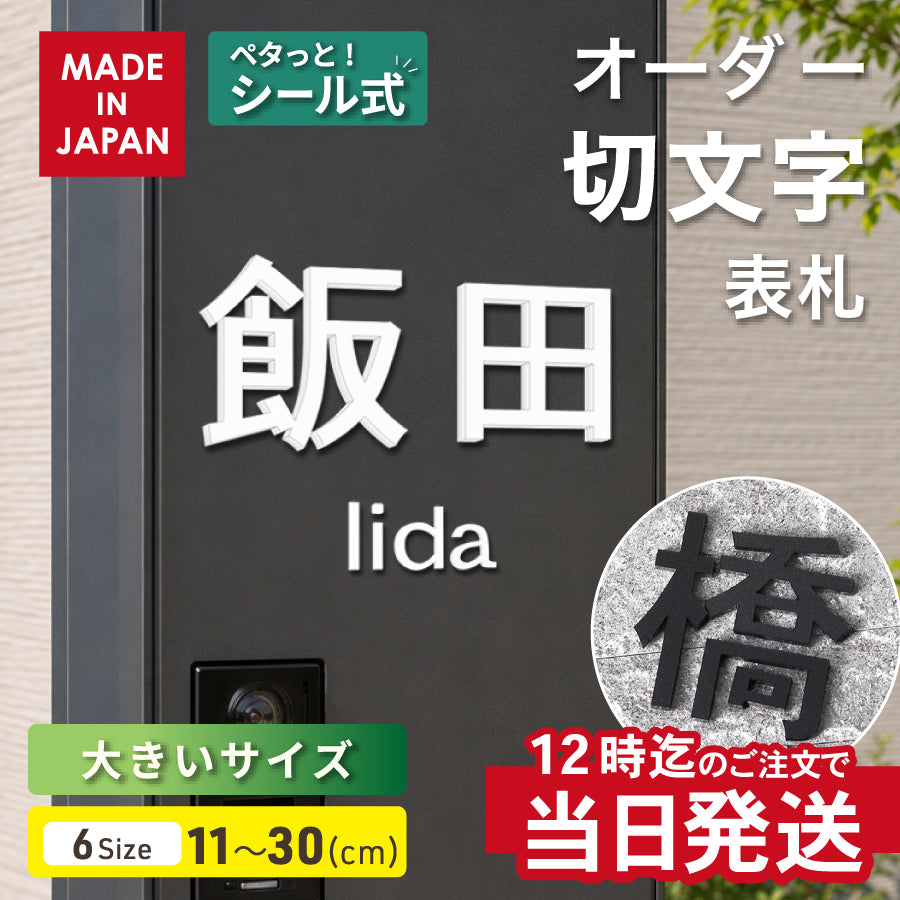 お名前を立体的に切り出したオーダー切文字表札。両面テープのシール式で壁やポストに貼るだけ。サイズは11〜30cmの6種類、ブラック・ホワイトの2色から選べる日本製。玄関や戸建ての表札におすすめ。