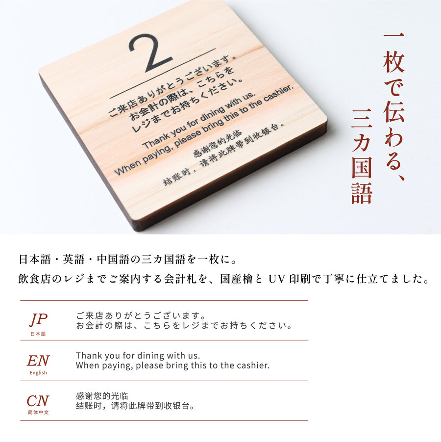【ロゴ入れ対応可】番号札 会計札 英語 中国語【木製】3か国語対応 お会計 木札 レジスター 外国人 キャッシャープレート インバウンド 選べる 数字 プレート ナンバー 単品 セット 英文字 アルファベット 国産ひのき POS 飲食店 カフェ (配送2)