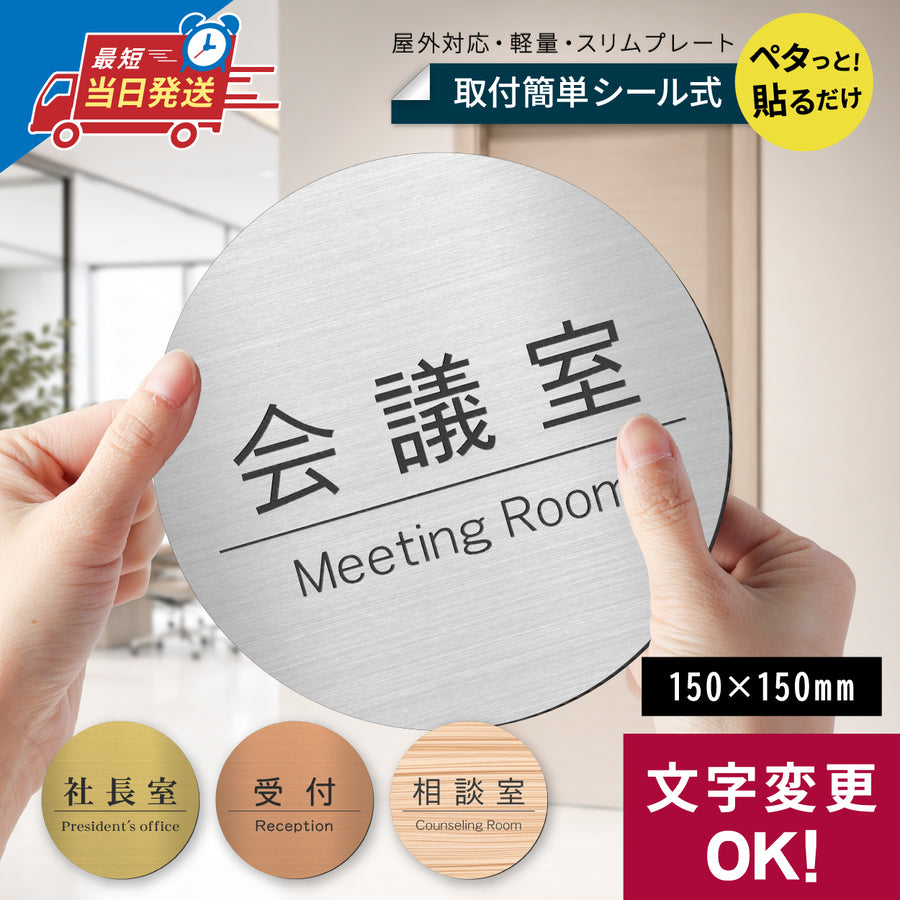 会議室や社長室などに使える丸型の室名プレート。150×150mmの2層アクリル製で、金属のようなヘアライン仕上げ。シルバー・ゴールド・ブロンズの3色から選べ、文字変更OK。両面テープのシール式で貼るだけ、屋外対応のオフィス向けドアプレート。