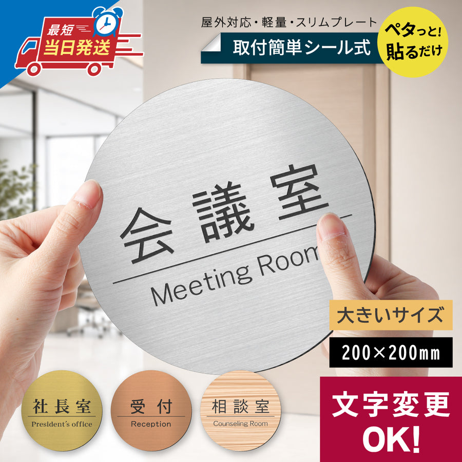 会議室や社長室などに使える丸型の室名プレート。200×200mmの2層アクリル製で、金属のようなヘアライン仕上げ。シルバー・ゴールド・ブロンズ・木目調の4色から選べ、文字変更OK。両面テープのシール式で貼るだけ、屋外対応のオフィス向けドアプレート。