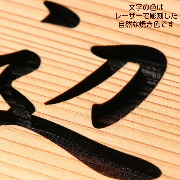 表札 木製【選べる5書体】国産杉 柾目 正方形 四角 おしゃれ 風水 開運 オーダーメイド 名入れ無料 彫刻 モダン シンプル 玄関 軒下 スギならではの経年変化が楽しめる 銘木 戸建て 新築祝い wood 天然木 (配送4)