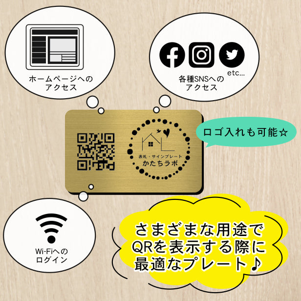 QR ロゴマーク プレート 名刺サイズ 91×55 真鍮風 ゴールド 店舗の販促や宣伝 クーポン発行 SNS誘導 フリーWi-Fiの接続などに便利 QR コード バーコード スマホのカメラで読み込みOK 軽くて丈夫なアクリル製 取付簡単 シール式 日本製 金 (配送4)