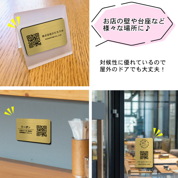 【校正確認付】QR ロゴマーク プレート【名刺サイズ 91×55】真鍮風 ゴールド 店舗の販促や宣伝 クーポン発行 SNS誘導 フリーWi-Fiの接続などに便利 QR コード バーコード スマホのカメラで読み込みOK 取付簡単 シール式 日本製 金 (配送4)
