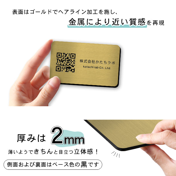 【校正確認付】QR ロゴマーク プレート【名刺サイズ 91×55】真鍮風 ゴールド 店舗の販促や宣伝 クーポン発行 SNS誘導 フリーWi-Fiの接続などに便利 QR コード バーコード スマホのカメラで読み込みOK 取付簡単 シール式 日本製 金 (配送4)