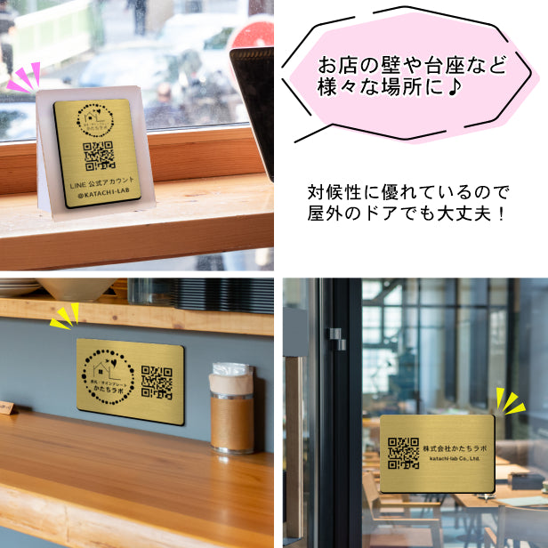 【校正確認付】QR ロゴマーク プレート【ハガキサイズ 148×100】真鍮風 ゴールド 店舗の販促や宣伝 クーポン発行 SNS誘導 フリーWi-Fiの接続などに便利 QR コード バーコード 取付簡単 シール式 日本製 金 (配送4)