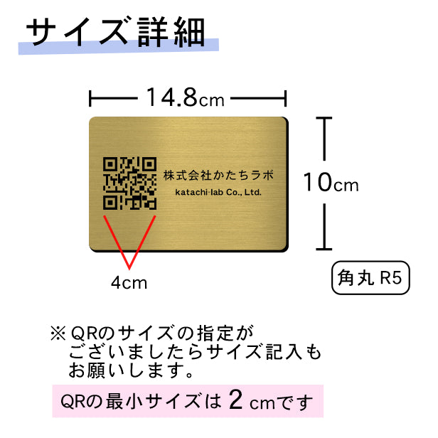 【校正確認付】QR ロゴマーク プレート【ハガキサイズ 148×100】真鍮風 ゴールド 店舗の販促や宣伝 クーポン発行 SNS誘導 フリーWi-Fiの接続などに便利 QR コード バーコード 取付簡単 シール式 日本製 金 (配送4)