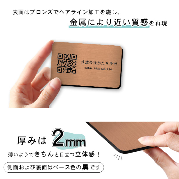 【校正確認付】QR ロゴマーク プレート【名刺サイズ 91×55】銅板風 ブロンズ 店舗の販促や宣伝 クーポン発行 SNS誘導 フリーWi-Fiの接続などに便利 QR コード バーコード スマホのカメラで読み込みOK 取付簡単 シール式 日本製 (配送4)