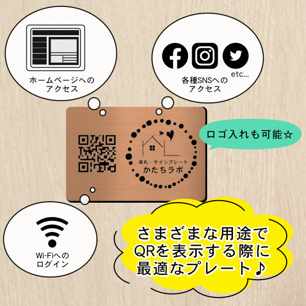 QR ロゴマーク プレート ハガキサイズ 148×100 銅板風 ブロンズ 店舗の販促や宣伝 クーポン発行 SNS誘導 フリーWi-Fiの接続などに便利 QR コード バーコード スマホのカメラで読み込みOK 軽くて丈夫なアクリル製 取付簡単 シール式 日本製 (配送4)