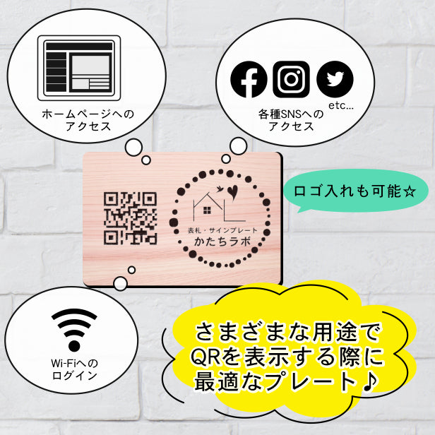 QR ロゴマーク プレート ハガキサイズ 148×100 木目調 フェイクウッド 店舗の販促や宣伝 クーポン発行 SNS誘導 フリーWi-Fiの接続など便利 QR コード バーコード スマホのカメラで読み込みOK 軽くて丈夫なアクリル製 取付簡単 シール式 日本製 (配送4)