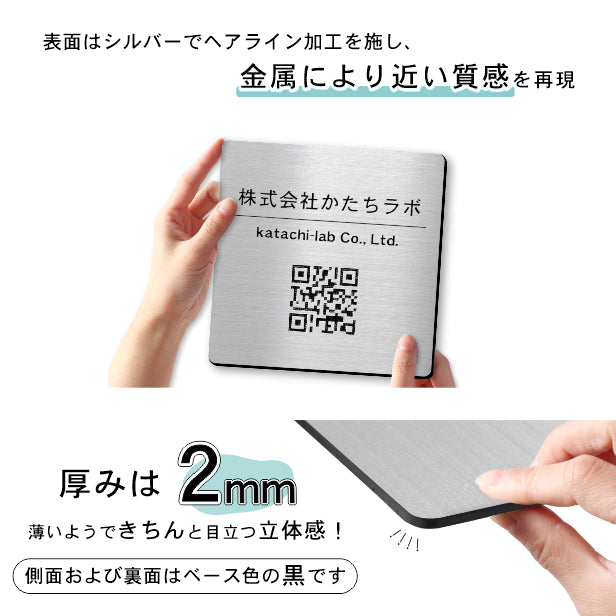 【校正確認付】QR ロゴマーク プレート【150角 正方形】ステンレス調 シルバー 店舗の販促や宣伝 クーポン発行 SNS誘導 フリーWi-Fiの接続などに便利 QR コード バーコード スマホのカメラで読み込みOK 取付簡単 シール式 四角 日本製 (配送4)