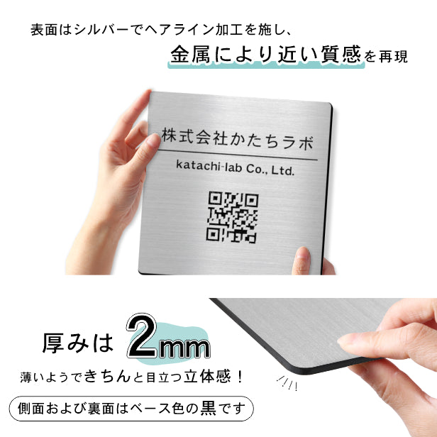 QR ロゴマーク プレート 200角 ステンレス調 シルバー 店舗の販促や宣伝 クーポン発行 SNS誘導 フリーWi-Fiの接続などに便利 QR コード バーコード スマホのカメラで読み込みOK 軽くて丈夫なアクリル製 取付簡単 シール式 四角 日本製 (配送4)