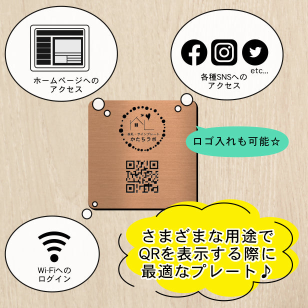 QR ロゴマーク プレート 200角 銅板風 ブロンズ 店舗の販促や宣伝 クーポン発行 SNS誘導 フリーWi-Fiの接続などに便利 QR コード バーコード スマホのカメラで読み込みOK 軽くて丈夫なアクリル製 取付簡単 シール式 四角 日本製 (配送4)