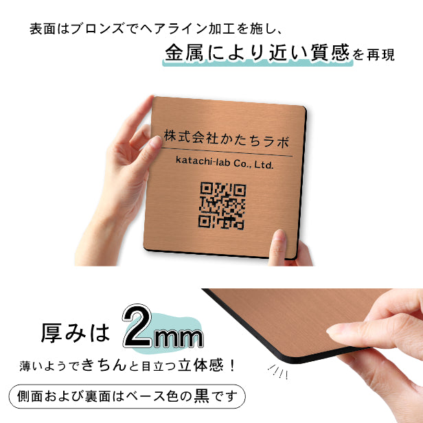【校正確認付】QR ロゴマーク プレート【150角 正方形】銅板風 ブロンズ 店舗の販促や宣伝 クーポン発行 SNS誘導 フリーWi-Fiの接続などに便利 QR コード バーコード スマホのカメラで読み込みOK 取付簡単 シール式 四角 日本製 (配送4)