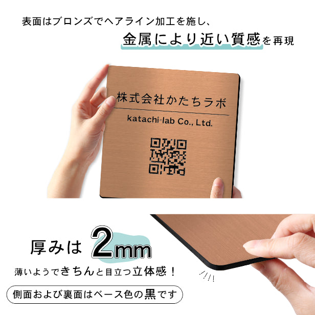 QR ロゴマーク プレート 200角 銅板風 ブロンズ 店舗の販促や宣伝 クーポン発行 SNS誘導 フリーWi-Fiの接続などに便利 QR コード バーコード スマホのカメラで読み込みOK 軽くて丈夫なアクリル製 取付簡単 シール式 四角 日本製 (配送4)