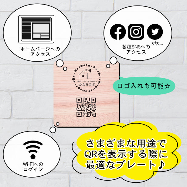 QR ロゴマーク プレート 200角 木目調 フェイクウッド 店舗の販促や宣伝 クーポン発行 SNS誘導 フリーWi-Fiの接続などに便利 QR コード バーコード スマホのカメラで読み込みOK 軽くて丈夫なアクリル製 取付簡単 シール式 四角 日本製 (配送4)
