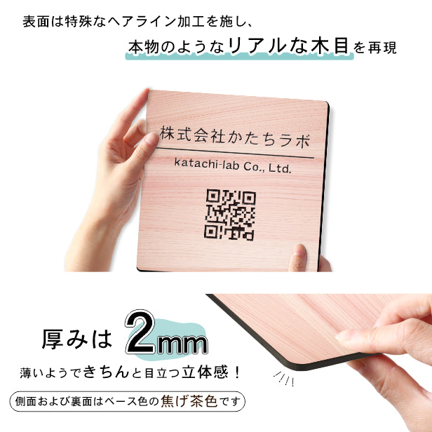 QR ロゴマーク プレート 200角 木目調 フェイクウッド 店舗の販促や宣伝 クーポン発行 SNS誘導 フリーWi-Fiの接続などに便利 QR コード バーコード スマホのカメラで読み込みOK 軽くて丈夫なアクリル製 取付簡単 シール式 四角 日本製 (配送4)